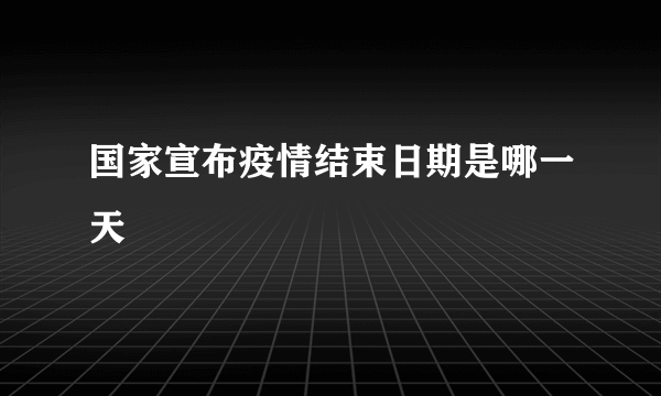 国家宣布疫情结束日期是哪一天