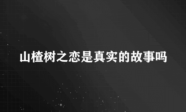 山楂树之恋是真实的故事吗