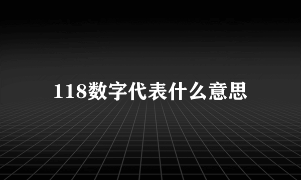 118数字代表什么意思