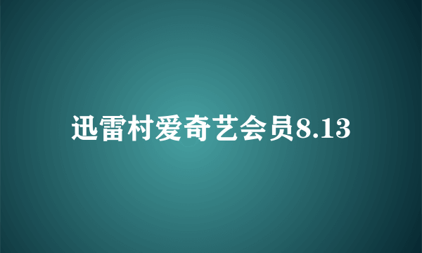 迅雷村爱奇艺会员8.13