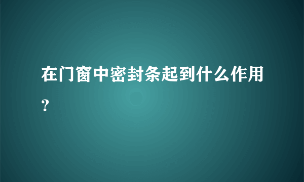 在门窗中密封条起到什么作用？