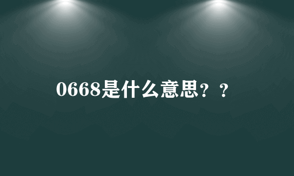 0668是什么意思？？