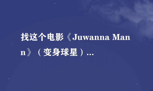 找这个电影《Juwanna Mann》（变身球星）（女篮辣哥） 是同一部片子。