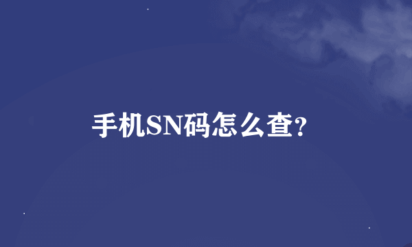 手机SN码怎么查？