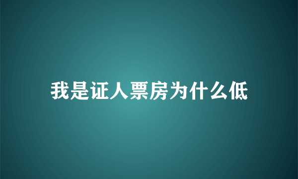 我是证人票房为什么低