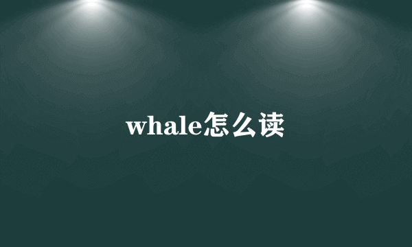 whale怎么读