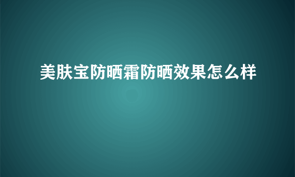 美肤宝防晒霜防晒效果怎么样