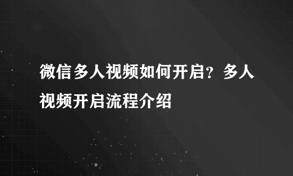 微信多人视频如何开启？多人视频开启流程介绍