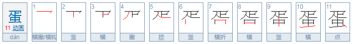 蛋的拼音