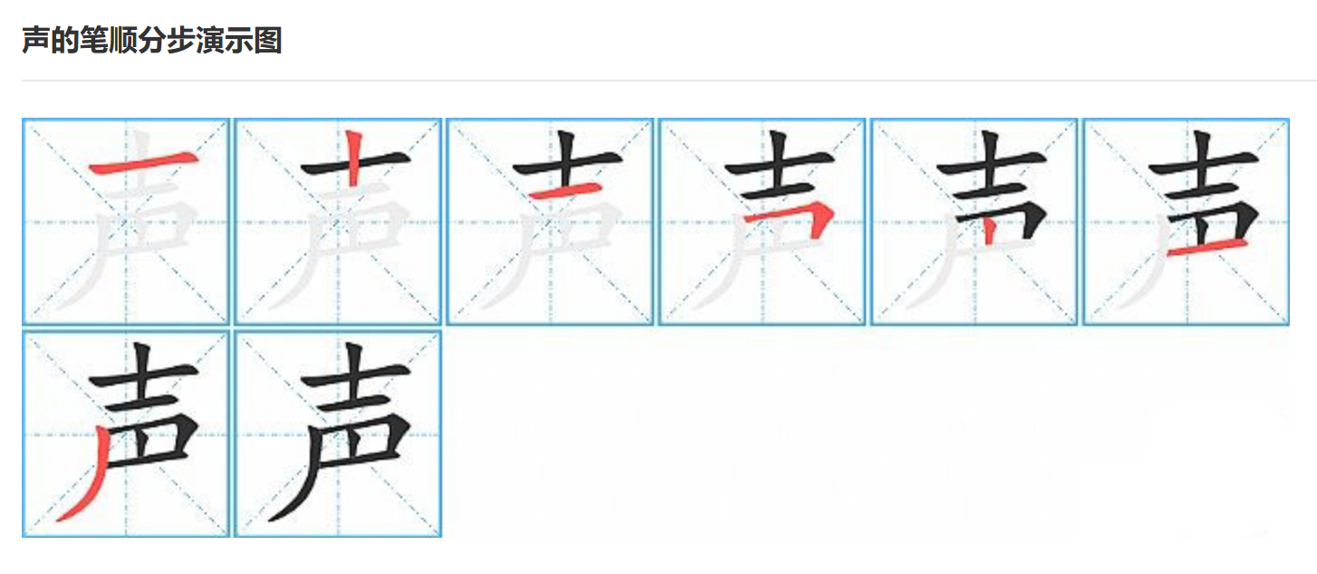 声字的笔顺