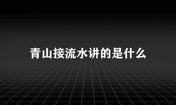 青山接流水讲的是什么