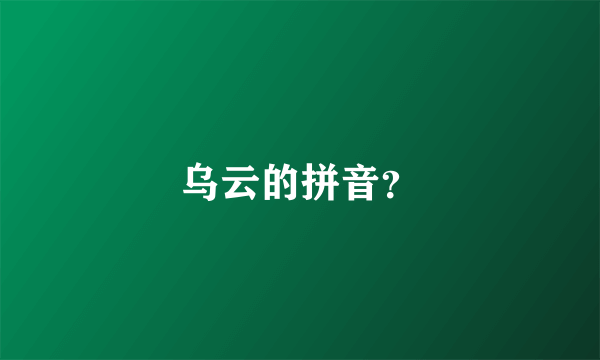 乌云的拼音？