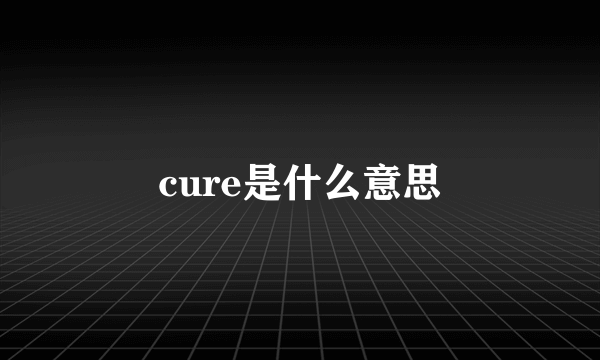 cure是什么意思