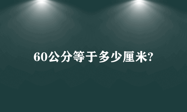 60公分等于多少厘米?