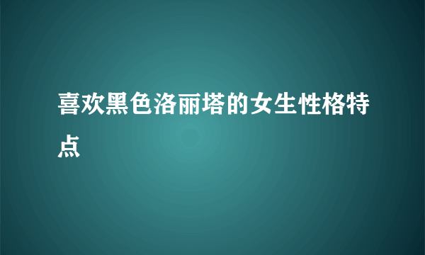 喜欢黑色洛丽塔的女生性格特点