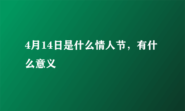 4月14日是什么情人节，有什么意义