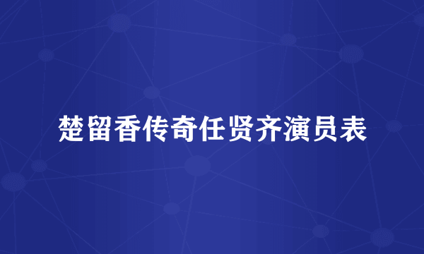 楚留香传奇任贤齐演员表