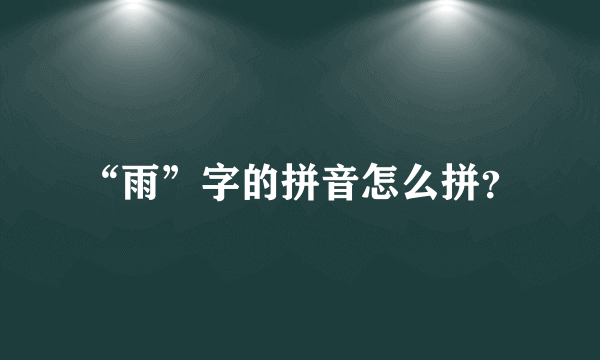 “雨”字的拼音怎么拼？