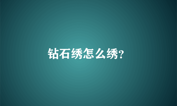 钻石绣怎么绣？