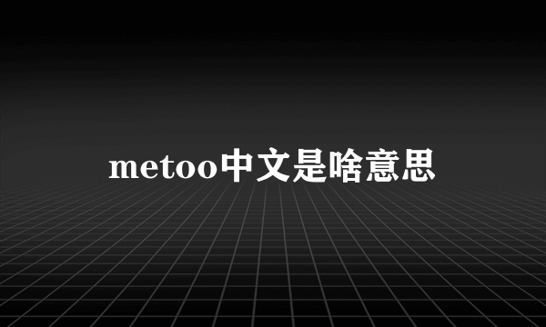 metoo中文是啥意思