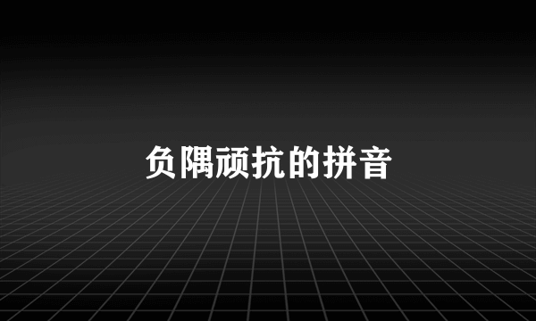 负隅顽抗的拼音