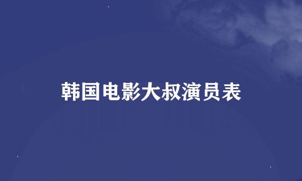 韩国电影大叔演员表