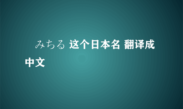 桜みちる 这个日本名 翻译成中文