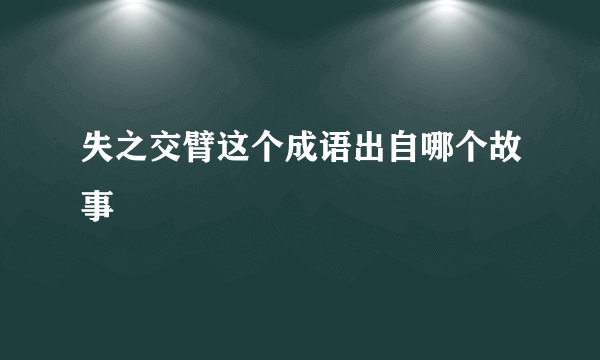 失之交臂这个成语出自哪个故事