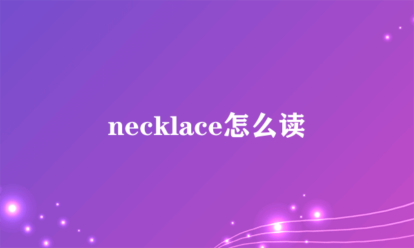 necklace怎么读