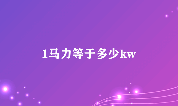 1马力等于多少kw