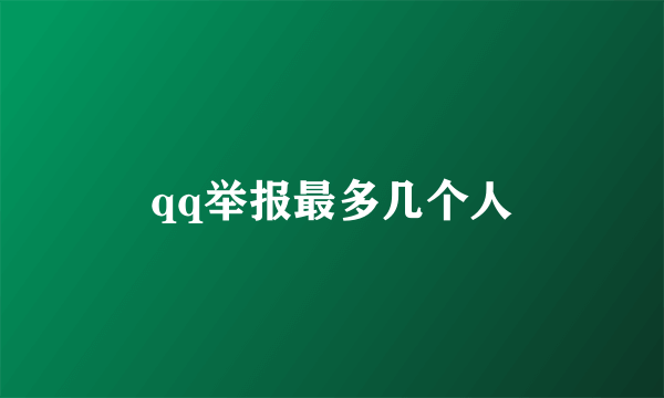 qq举报最多几个人