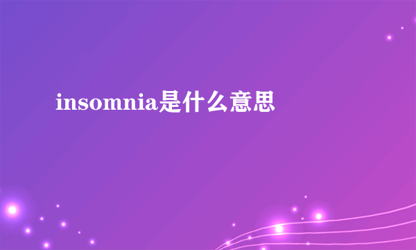 insomnia是什么意思