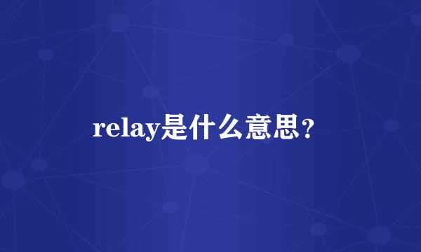 relay是什么意思？