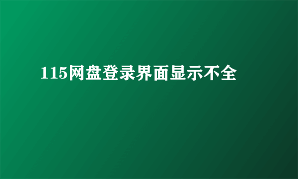 115网盘登录界面显示不全