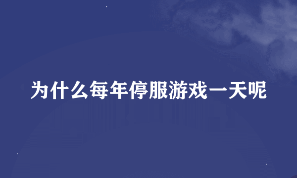 为什么每年停服游戏一天呢