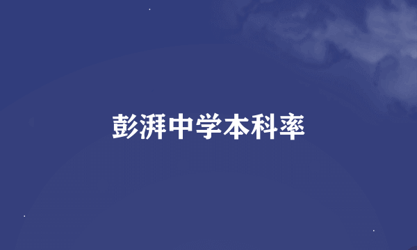 彭湃中学本科率