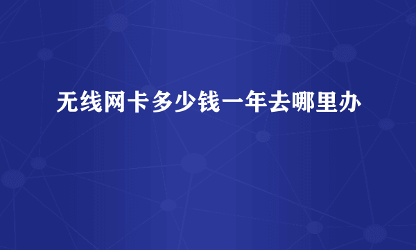 无线网卡多少钱一年去哪里办