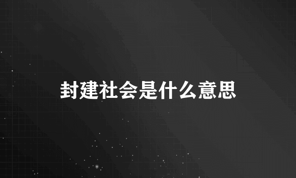 封建社会是什么意思