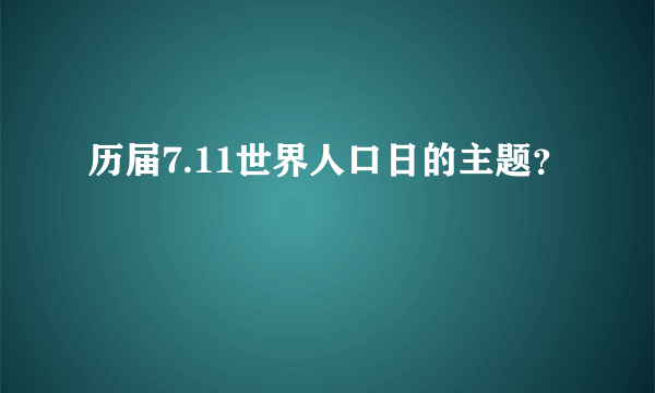 历届7.11世界人口日的主题？