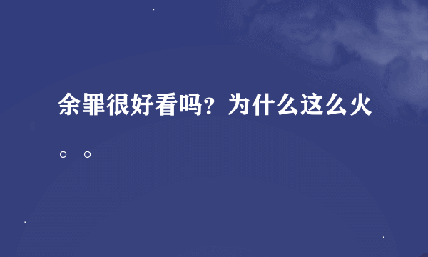 余罪很好看吗？为什么这么火。。