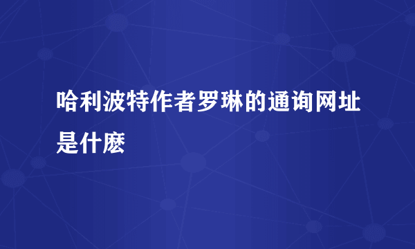 哈利波特作者罗琳的通询网址是什麽