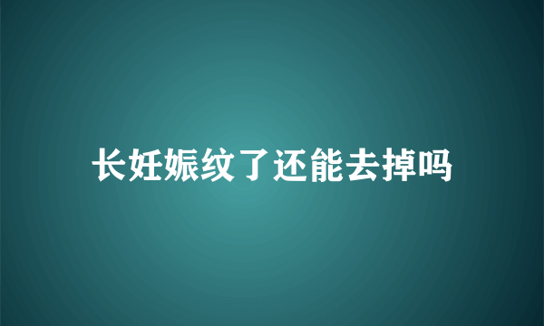 长妊娠纹了还能去掉吗