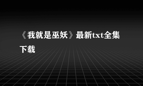 《我就是巫妖》最新txt全集下载