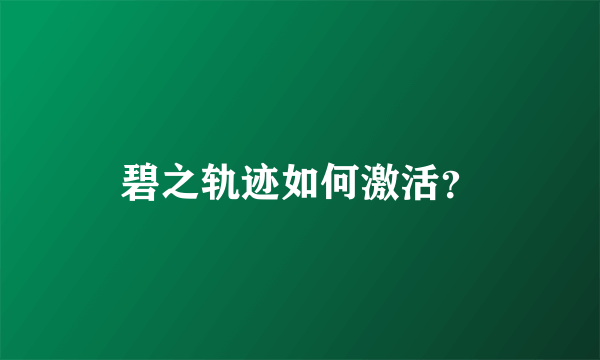 碧之轨迹如何激活？