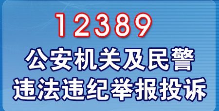 公安部举报信箱