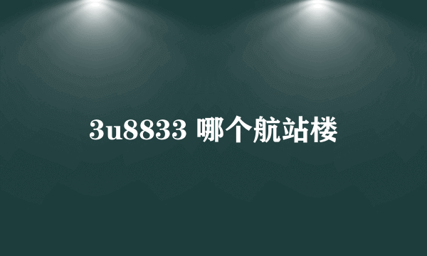 3u8833 哪个航站楼