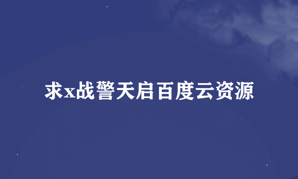 求x战警天启百度云资源