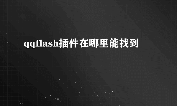 qqflash插件在哪里能找到