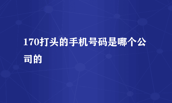 170打头的手机号码是哪个公司的