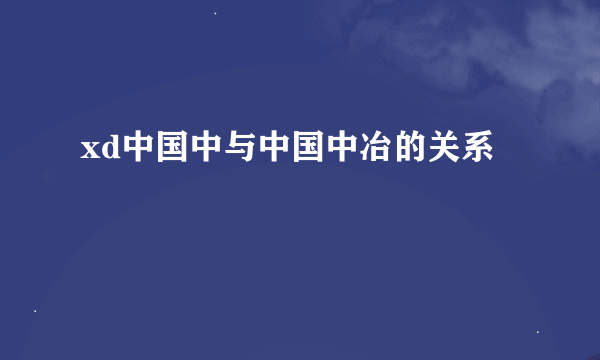 xd中国中与中国中冶的关系